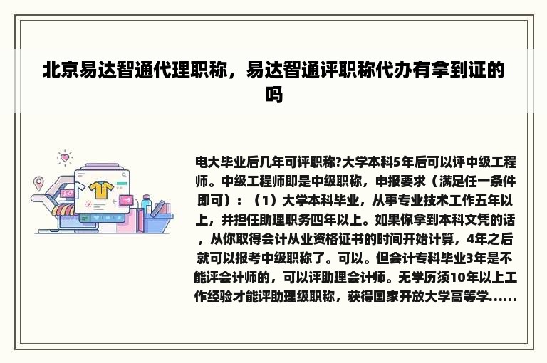 北京易达智通代理职称，易达智通评职称代办有拿到证的吗