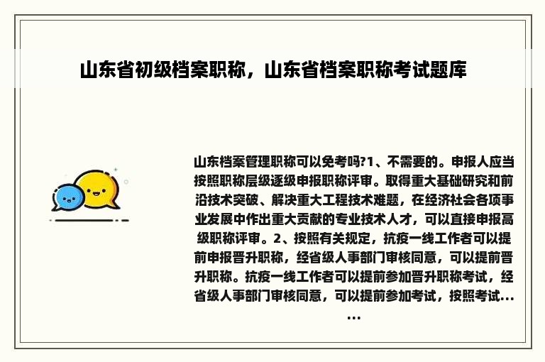 山东省初级档案职称，山东省档案职称考试题库