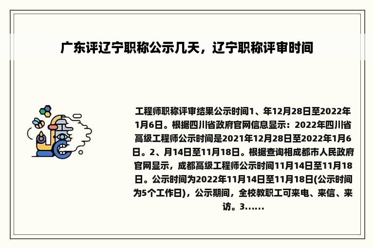 广东评辽宁职称公示几天，辽宁职称评审时间