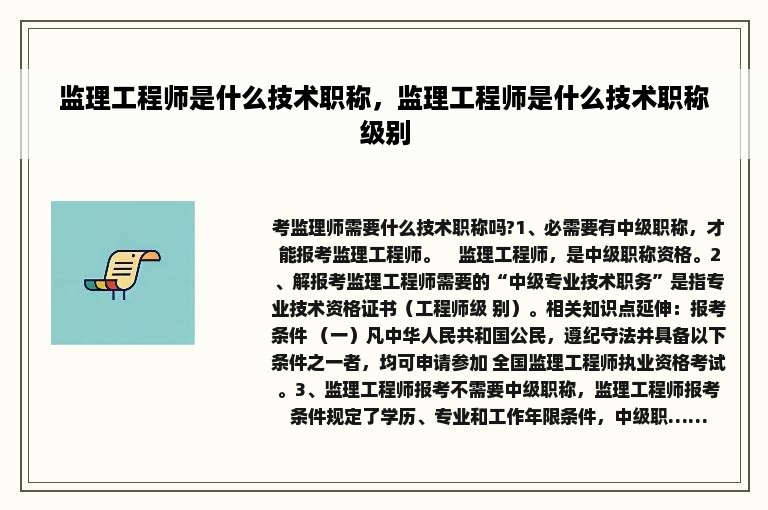 监理工程师是什么技术职称，监理工程师是什么技术职称级别