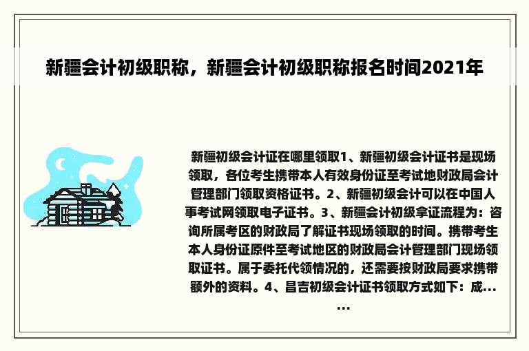 新疆会计初级职称，新疆会计初级职称报名时间2021年