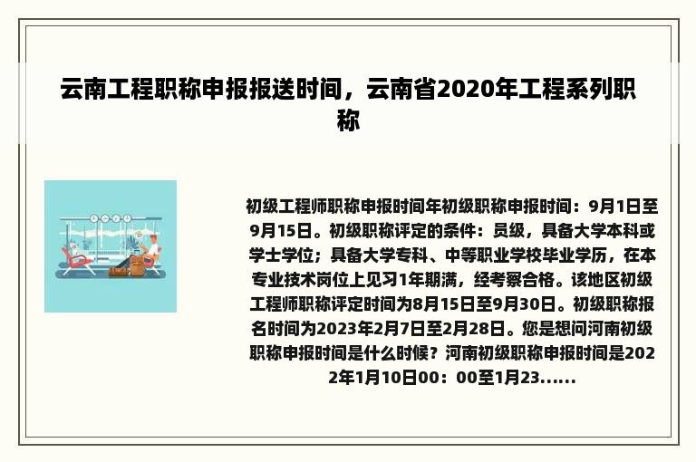 云南工程职称申报报送时间，云南省2020年工程系列职称