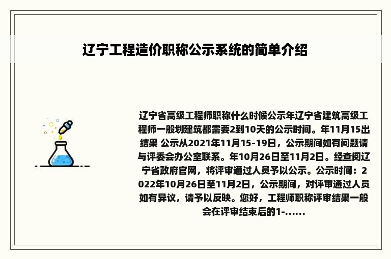 辽宁工程造价职称公示系统的简单介绍