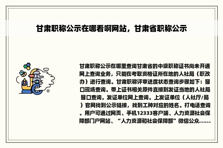 甘肃职称公示在哪看啊网站，甘肃省职称公示