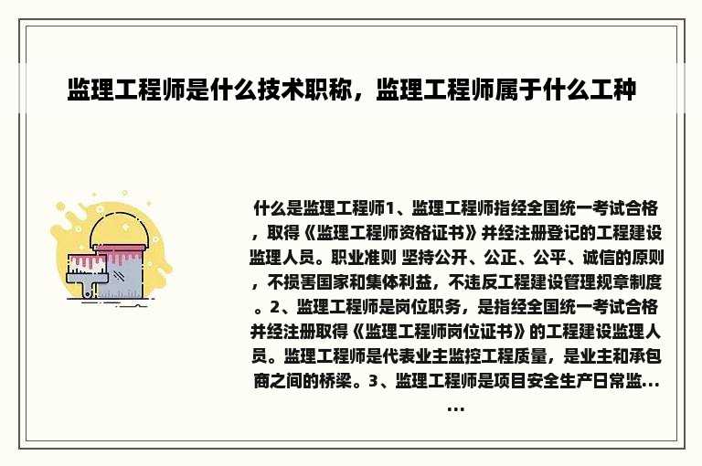 监理工程师是什么技术职称，监理工程师属于什么工种