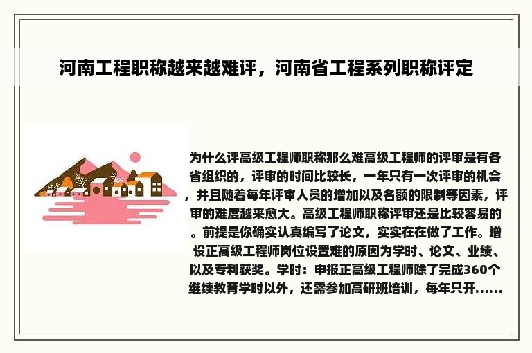 河南工程职称越来越难评，河南省工程系列职称评定