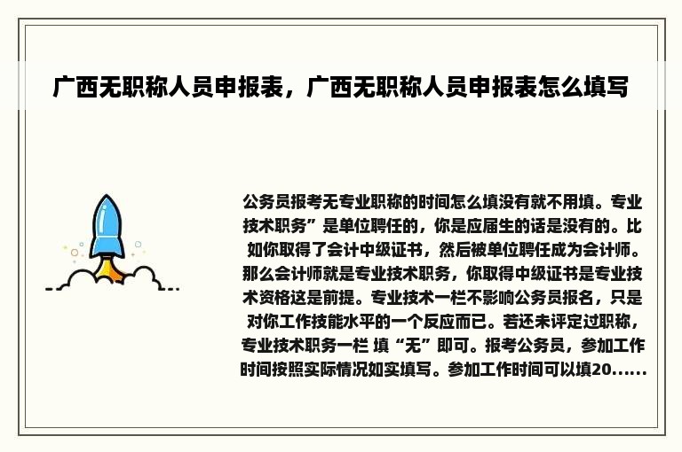 广西无职称人员申报表，广西无职称人员申报表怎么填写