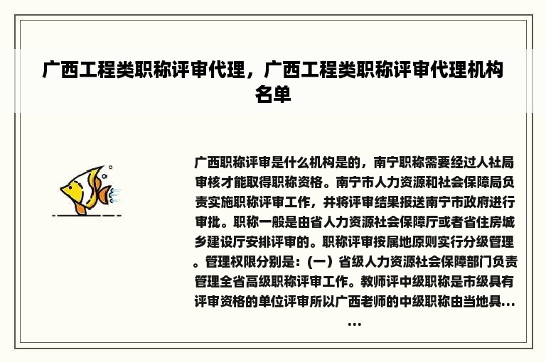 广西工程类职称评审代理，广西工程类职称评审代理机构名单