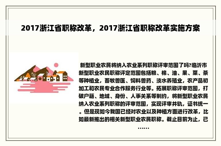 2017浙江省职称改革，2017浙江省职称改革实施方案