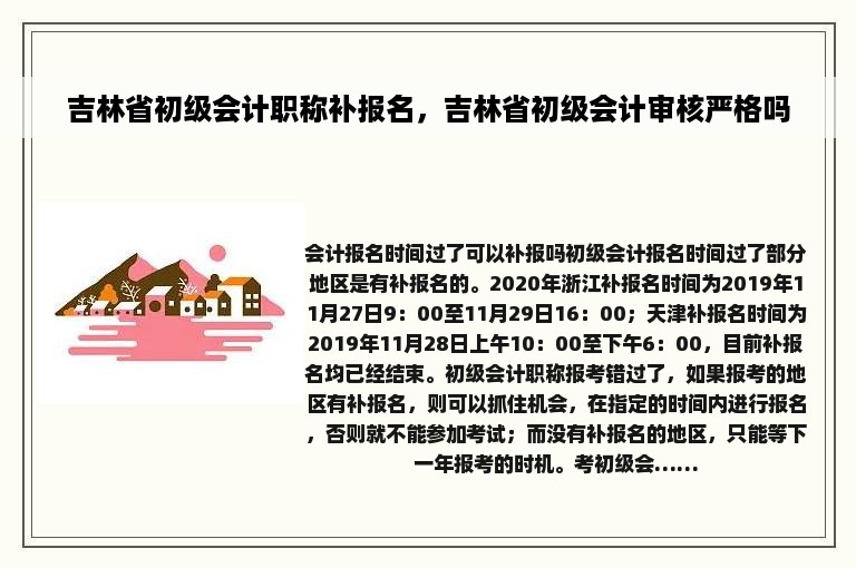 吉林省初级会计职称补报名，吉林省初级会计审核严格吗