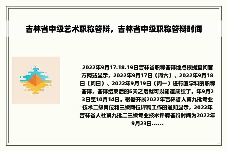 吉林省中级艺术职称答辩，吉林省中级职称答辩时间