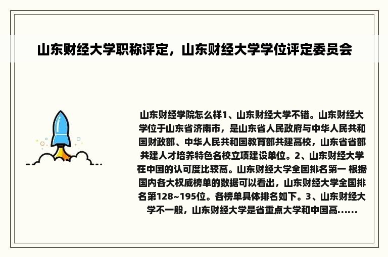 山东财经大学职称评定，山东财经大学学位评定委员会