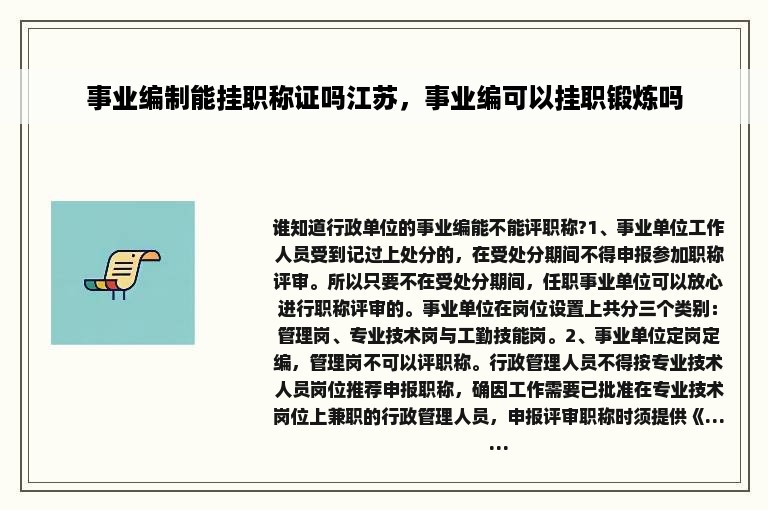 事业编制能挂职称证吗江苏，事业编可以挂职锻炼吗