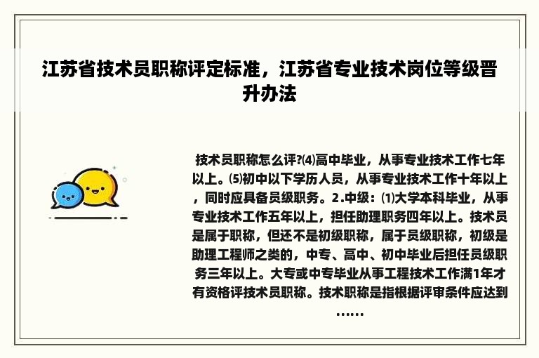 江苏省技术员职称评定标准，江苏省专业技术岗位等级晋升办法