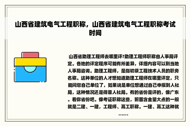 山西省建筑电气工程职称，山西省建筑电气工程职称考试时间