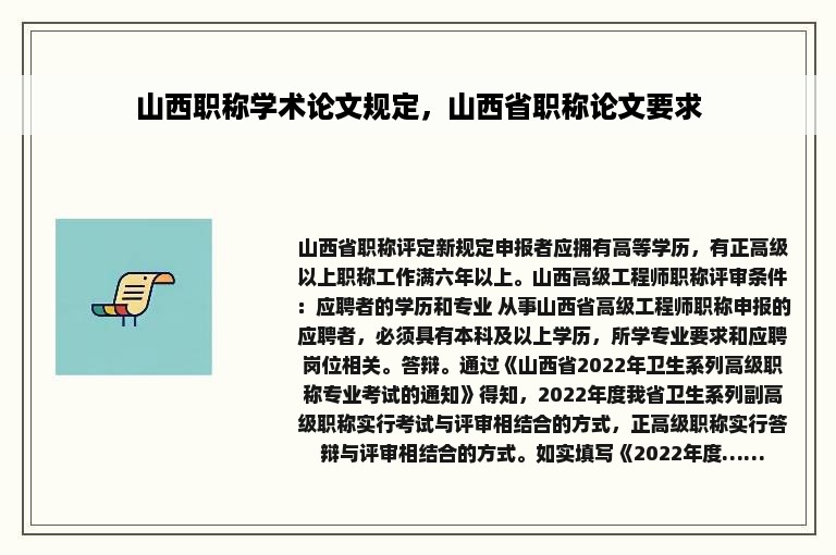 山西职称学术论文规定，山西省职称论文要求