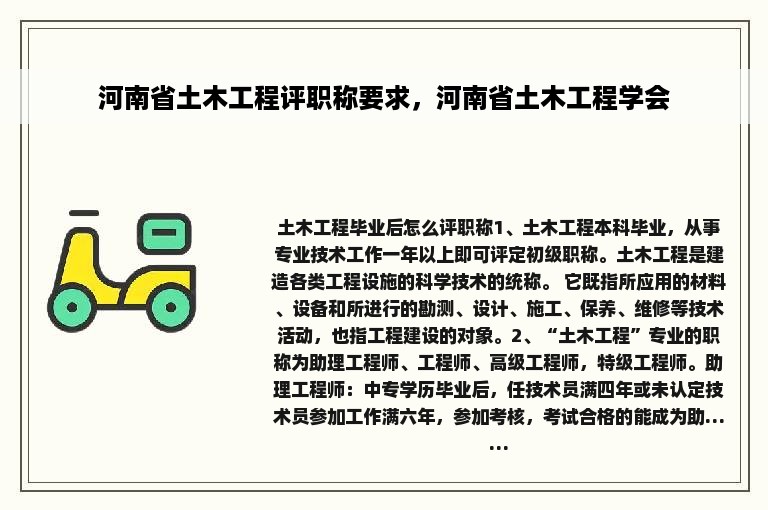 河南省土木工程评职称要求，河南省土木工程学会