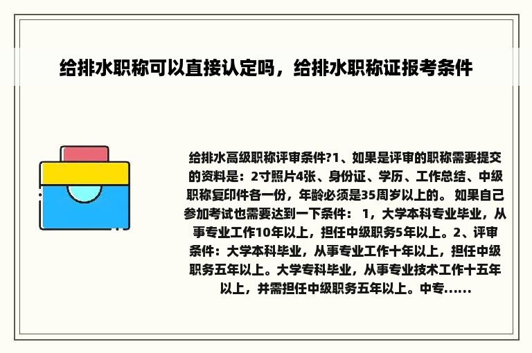 给排水职称可以直接认定吗，给排水职称证报考条件