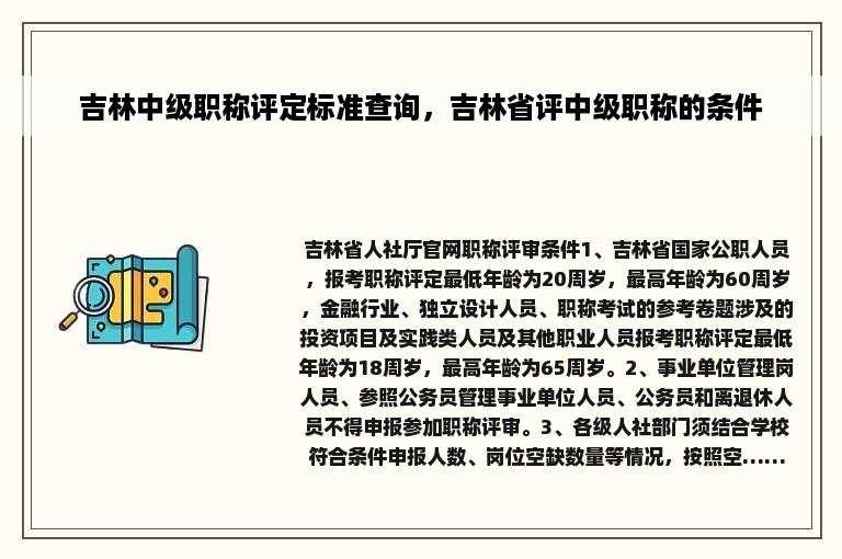 吉林中级职称评定标准查询，吉林省评中级职称的条件