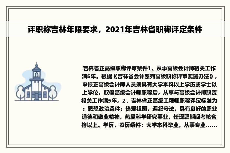 评职称吉林年限要求，2021年吉林省职称评定条件