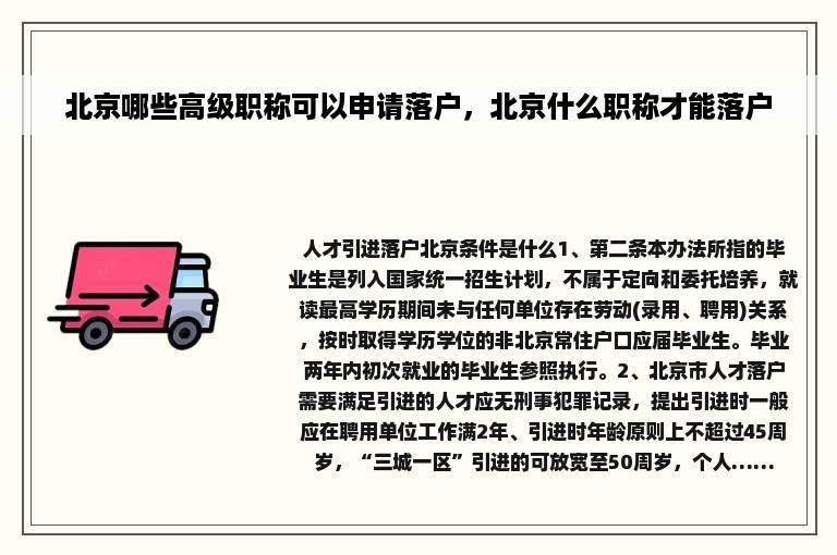 北京哪些高级职称可以申请落户，北京什么职称才能落户