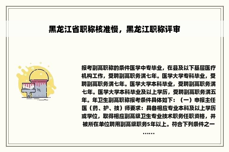 黑龙江省职称核准慢，黑龙江职称评审