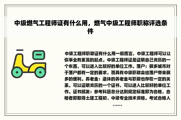 中级燃气工程师证有什么用，燃气中级工程师职称评选条件