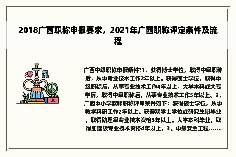 2018广西职称申报要求，2021年广西职称评定条件及流程