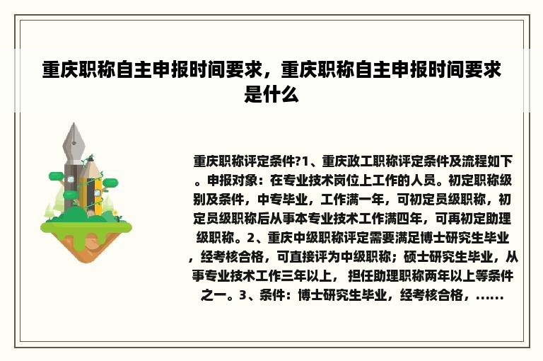 重庆职称自主申报时间要求，重庆职称自主申报时间要求是什么