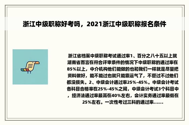 浙江中级职称好考吗，2021浙江中级职称报名条件