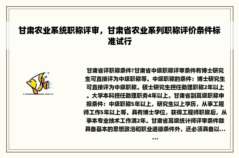 甘肃农业系统职称评审，甘肃省农业系列职称评价条件标准试行