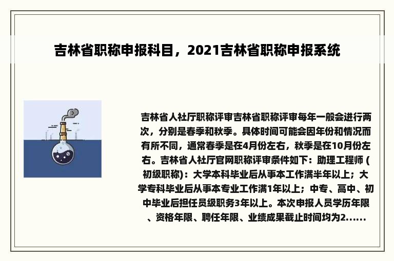 吉林省职称申报科目，2021吉林省职称申报系统