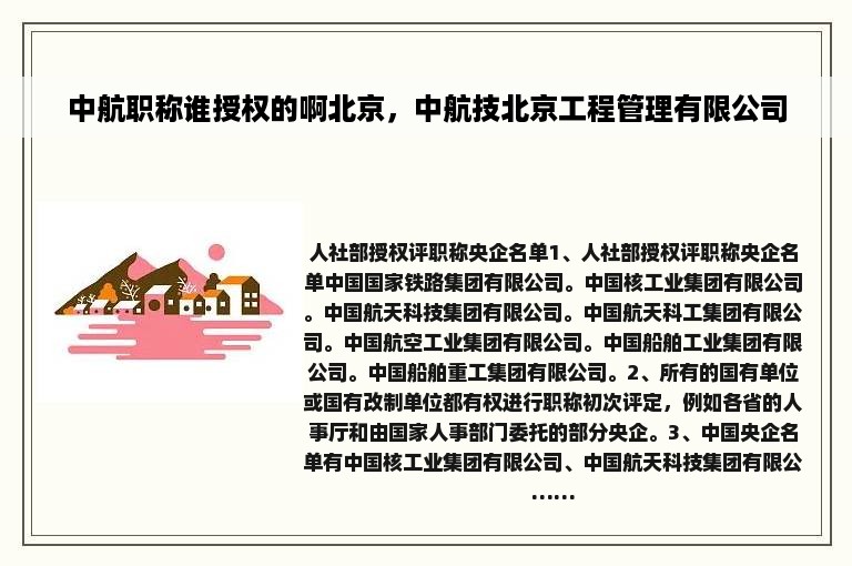 中航职称谁授权的啊北京，中航技北京工程管理有限公司