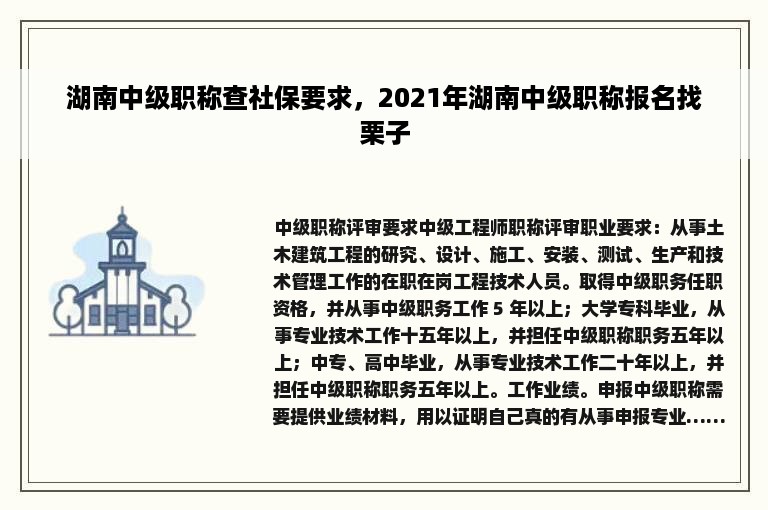 湖南中级职称查社保要求，2021年湖南中级职称报名找栗子