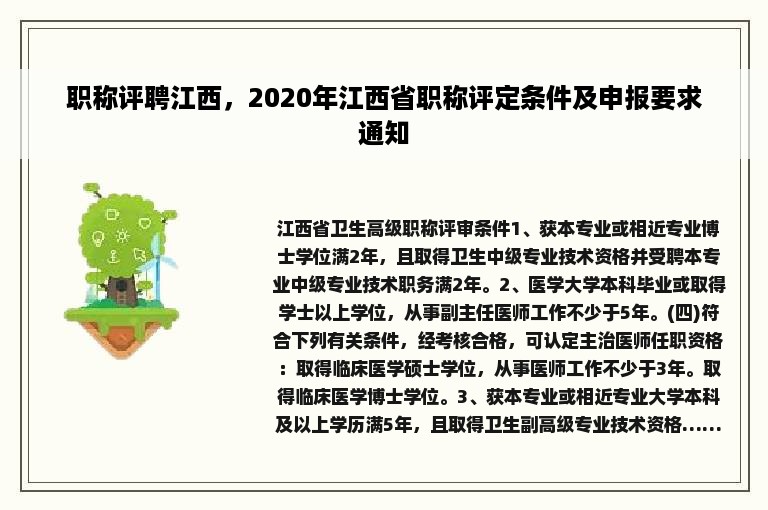 职称评聘江西，2020年江西省职称评定条件及申报要求通知