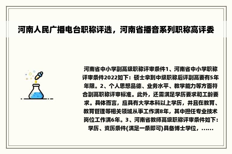 河南人民广播电台职称评选，河南省播音系列职称高评委