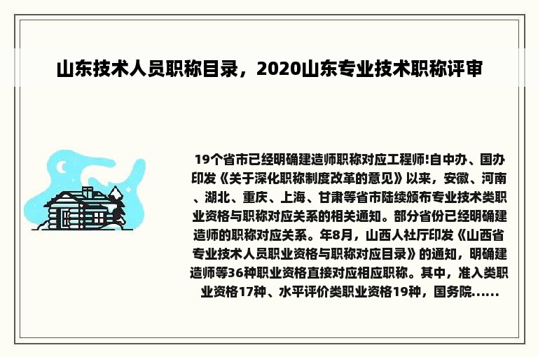 山东技术人员职称目录，2020山东专业技术职称评审