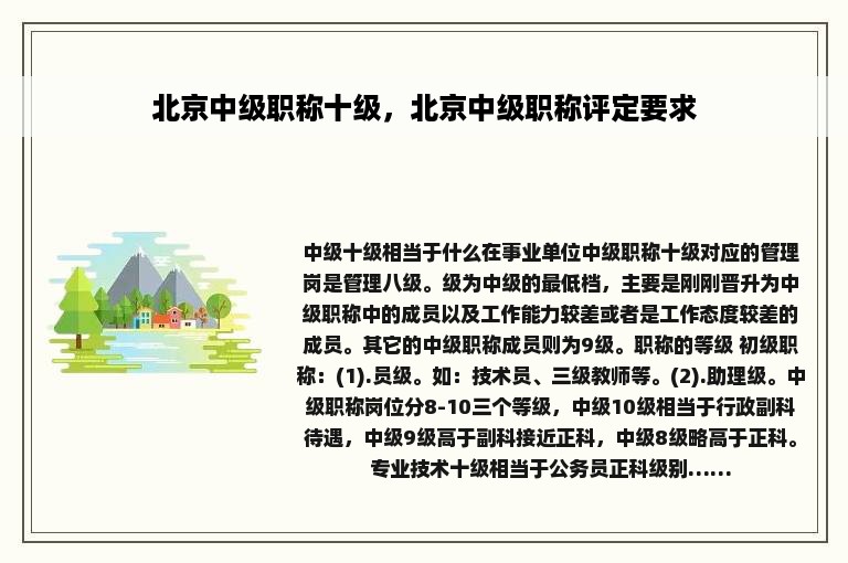 北京中级职称十级，北京中级职称评定要求