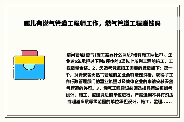 哪儿有燃气管道工程师工作，燃气管道工程赚钱吗