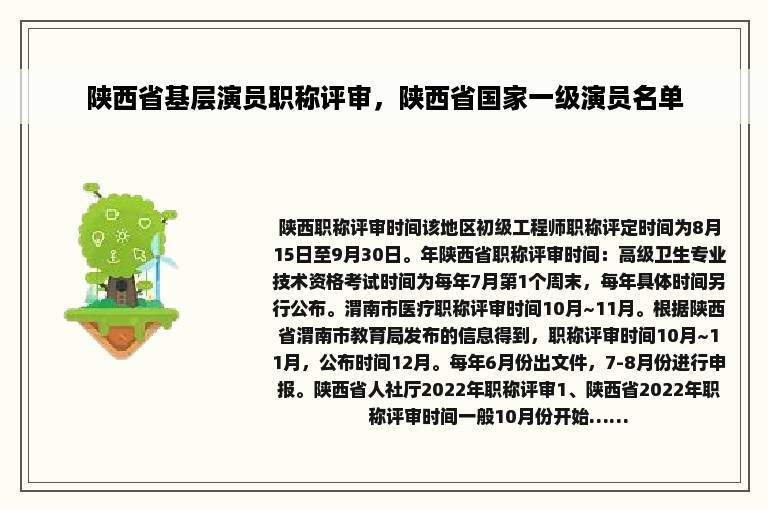 陕西省基层演员职称评审，陕西省国家一级演员名单