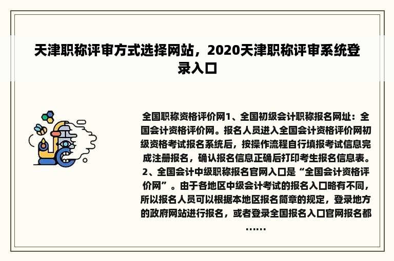 天津职称评审方式选择网站，2020天津职称评审系统登录入口