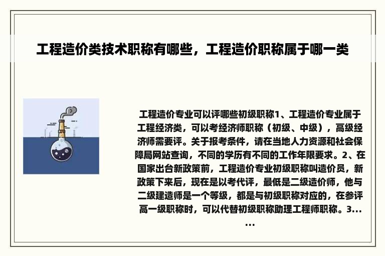 工程造价类技术职称有哪些，工程造价职称属于哪一类