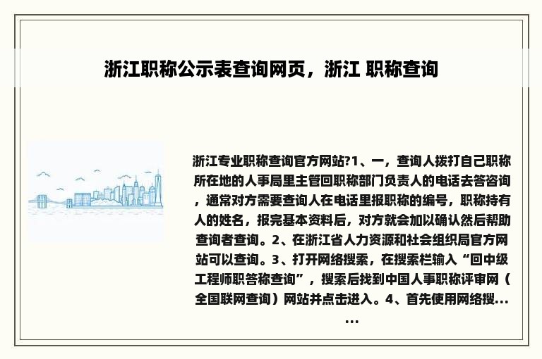 浙江职称公示表查询网页，浙江 职称查询