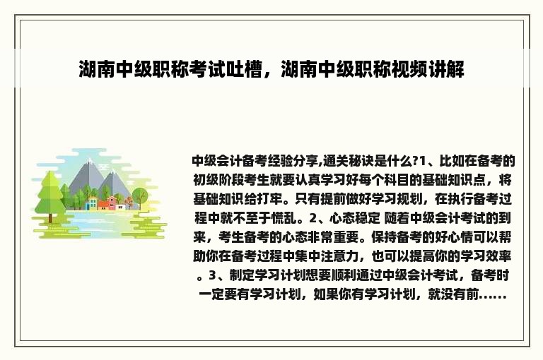 湖南中级职称考试吐槽，湖南中级职称视频讲解