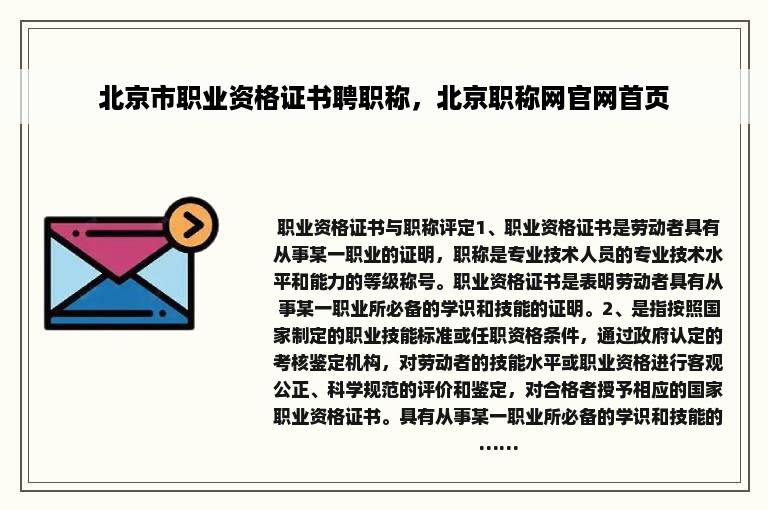 北京市职业资格证书聘职称，北京职称网官网首页