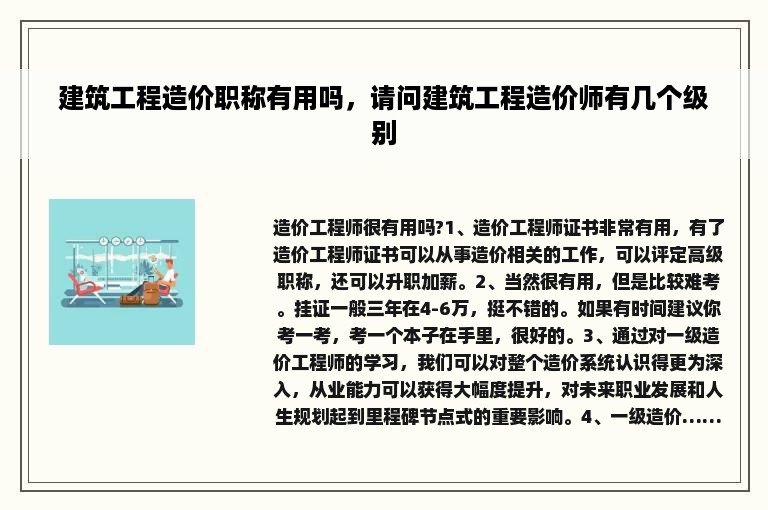 建筑工程造价职称有用吗，请问建筑工程造价师有几个级别