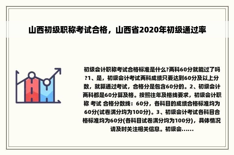 山西初级职称考试合格，山西省2020年初级通过率