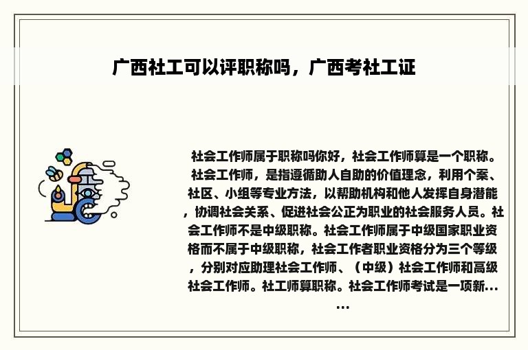 广西社工可以评职称吗，广西考社工证