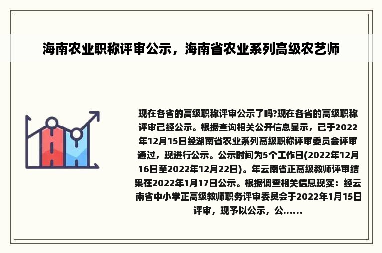 海南农业职称评审公示，海南省农业系列高级农艺师