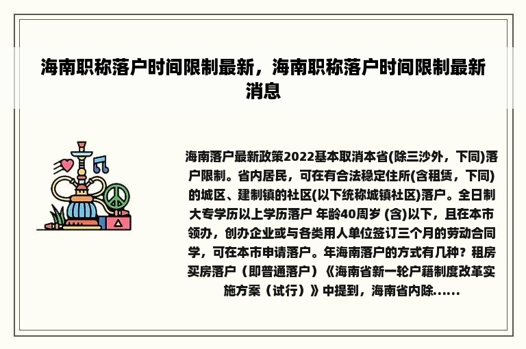 海南职称落户时间限制最新，海南职称落户时间限制最新消息